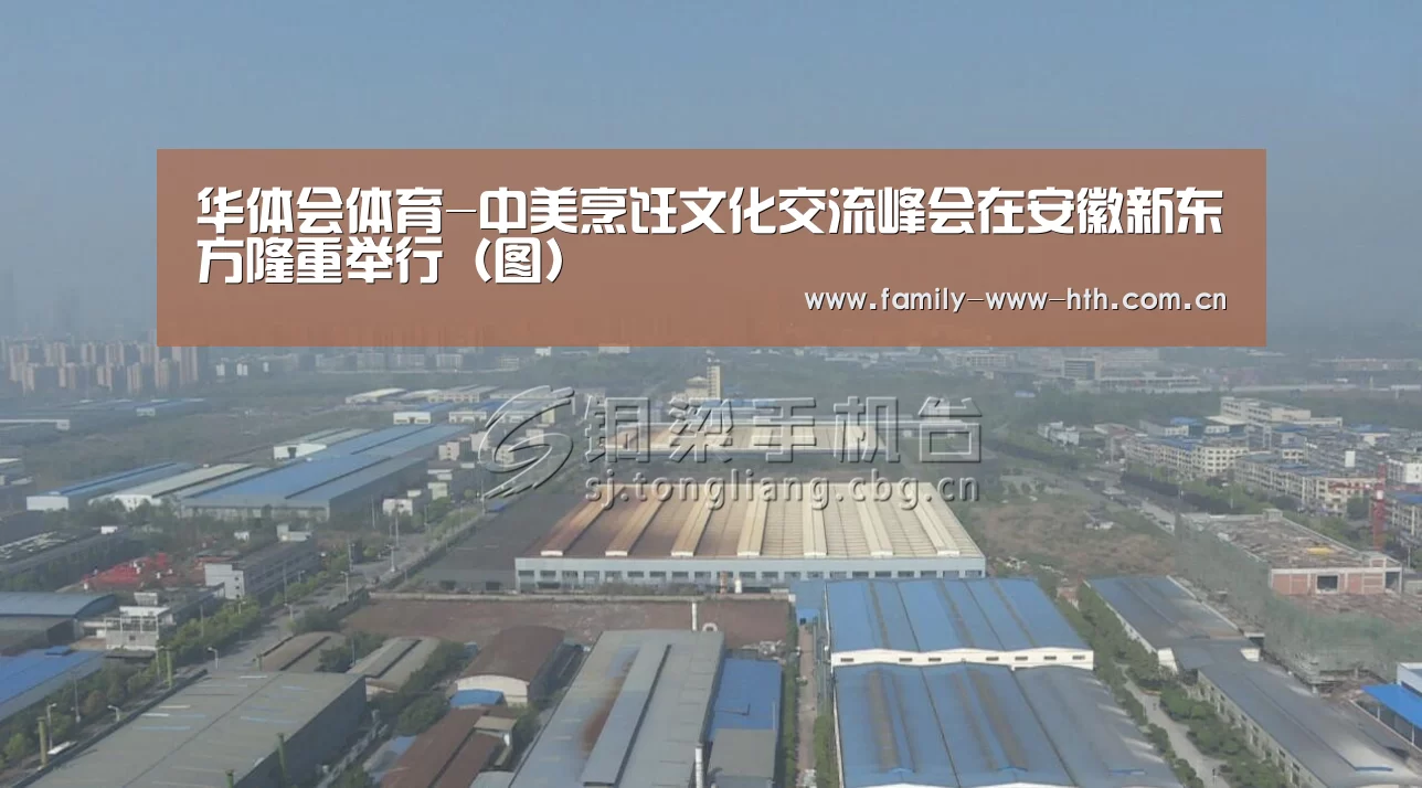 华体会体育-中美烹饪文化交流峰会在安徽新东方隆重举行(图)(图4) 华体会体育
