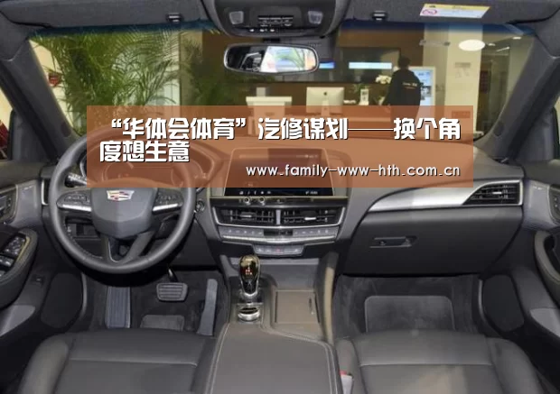 “华体会体育”汽修谋划——换个角度想生意