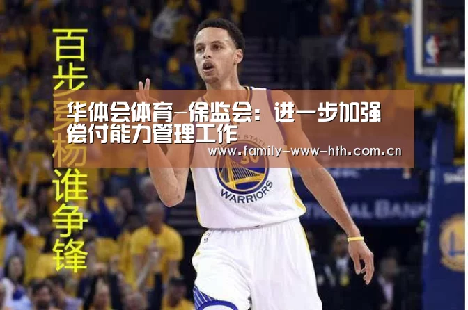华体会体育-保监会：进一步加强偿付能力管理工作