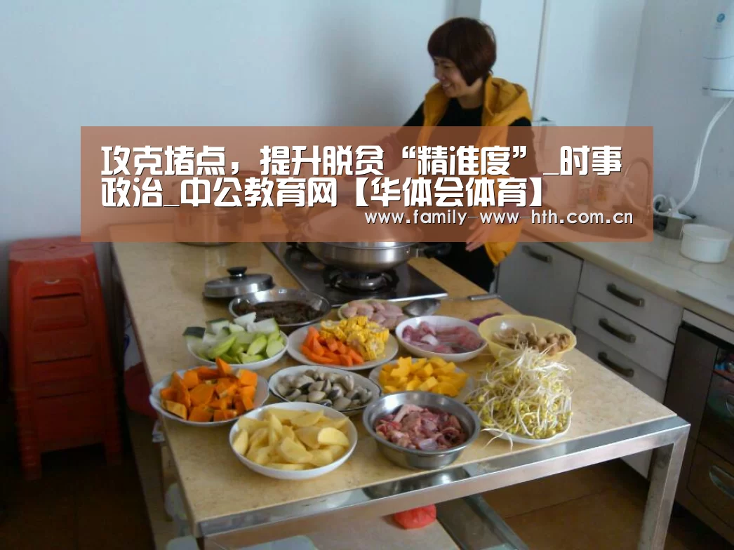 攻克堵点,提升脱贫“精准度”_时事政治_中公教育网【华体会体育】(图2) 华体会体育
