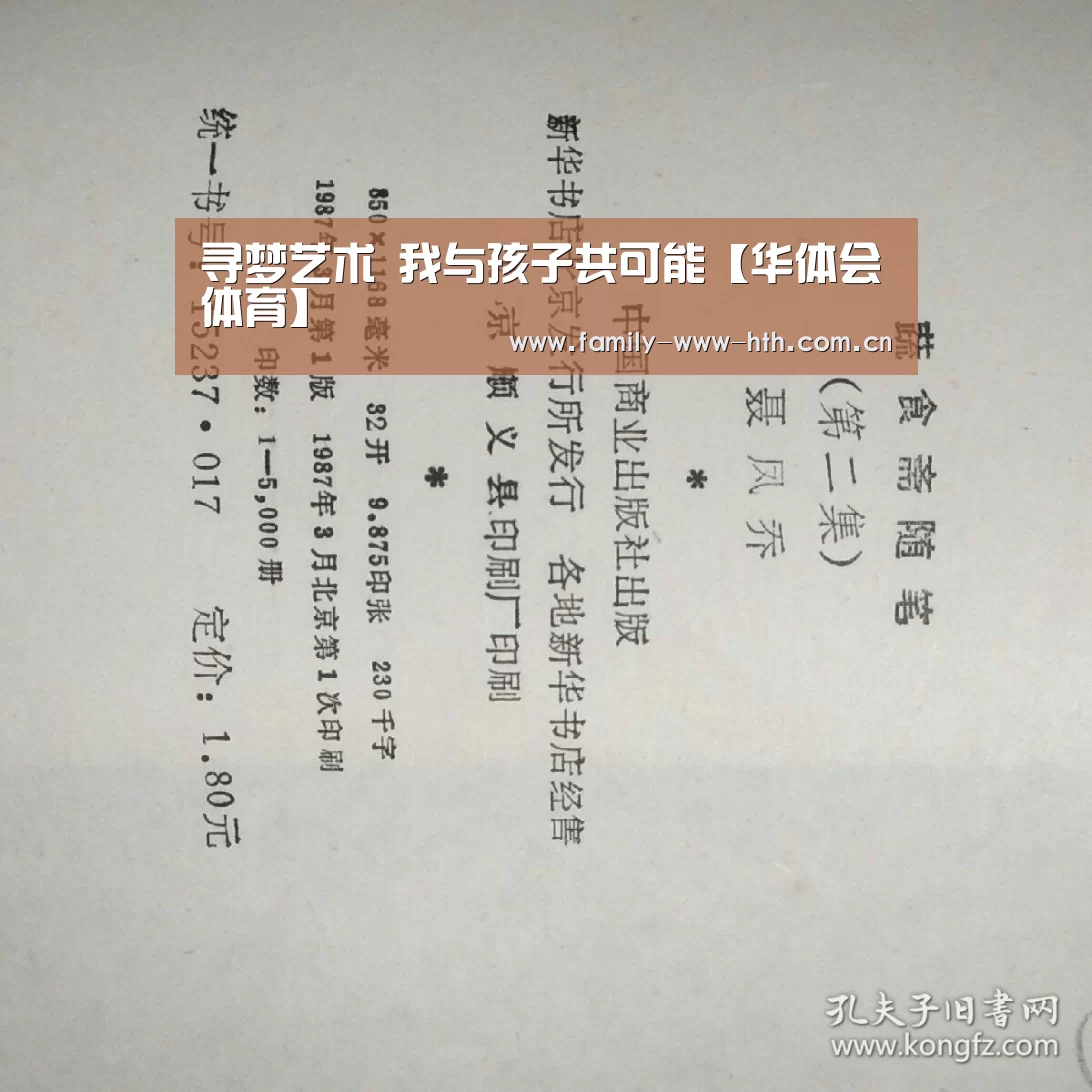 寻梦艺术 我与孩子共可能【华体会体育】