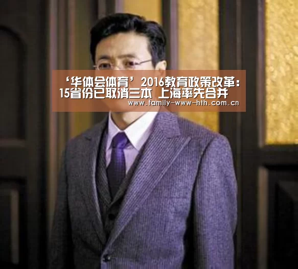 ‘华体会体育’2016教育政策改革:15省份已取消三本 上海率先合并本科一二批(图2) 华体会体育