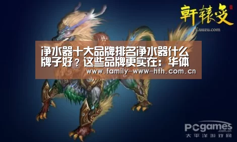 
净水器十大品牌排名净水器什么牌子好？这些品牌更实在：华体会