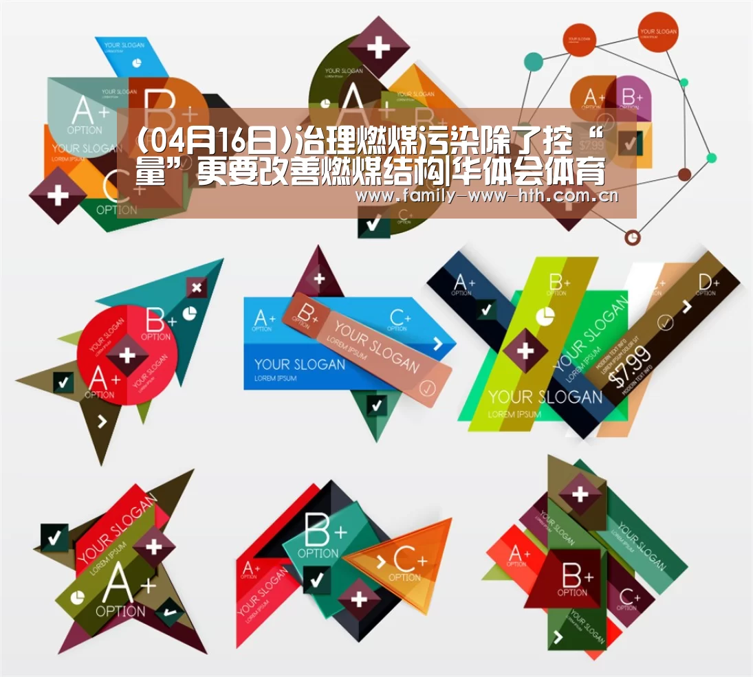 (04月16日)治理燃煤污染除了控“量”更要改善燃煤结构|华体会体育(图3) 华体会体育