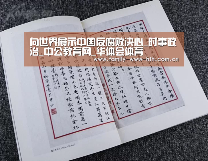 向世界展示中国反腐败决心_时事政治_中公教育网_华体会体育(图1) 华体会体育