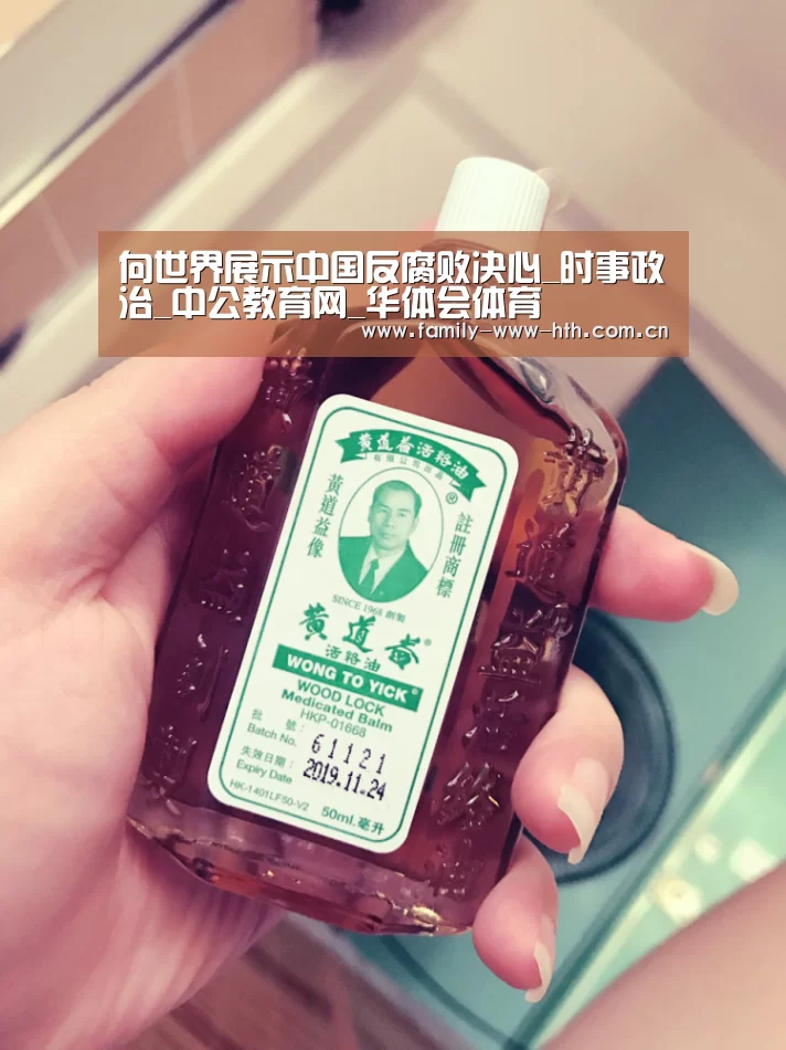 向世界展示中国反腐败决心_时事政治_中公教育网_华体会体育(图2) 华体会体育