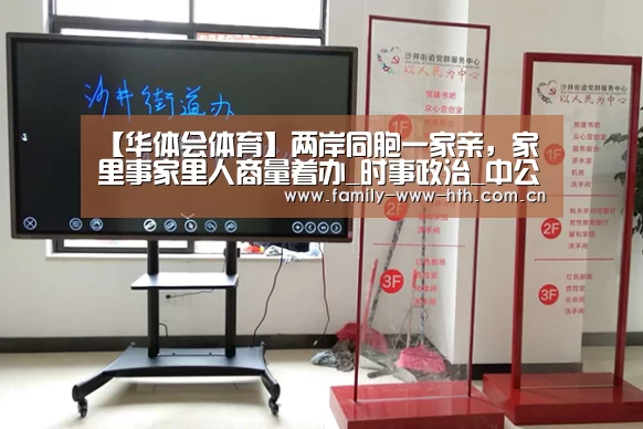 【华体会体育】两岸同胞一家亲,家里事家里人商量着办_时事政治_中公教育网(图3) 华体会体育