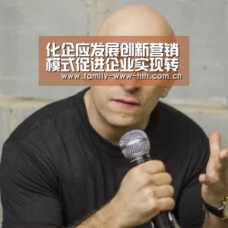 化企应发展创新营销模式促进企业实现转型升级|华体会体育(图1) 华体会体育