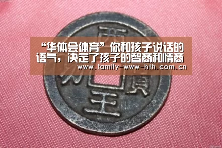 “华体会体育”你和孩子说话的语气,决定了孩子的智商和情商(图3) 华体会体育