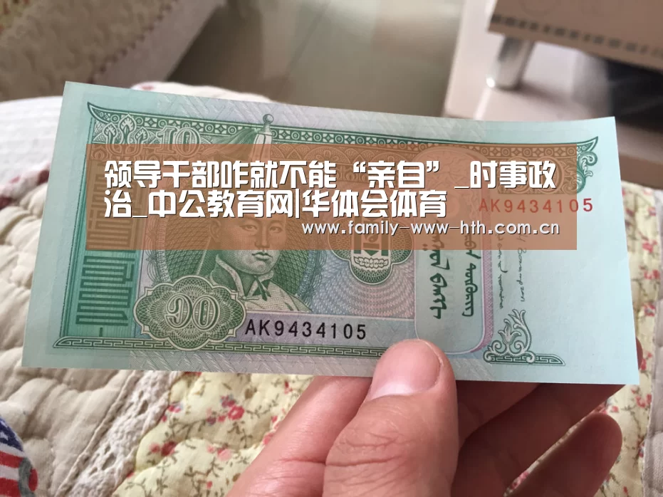 领导干部咋就不能“亲自”_时事政治_中公教育网|华体会体育(图4) 华体会体育