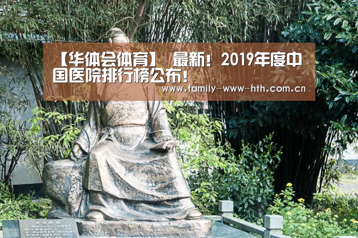 【华体会体育】
最新!2019年度中国医院排行榜公布!(图3) 华体会体育