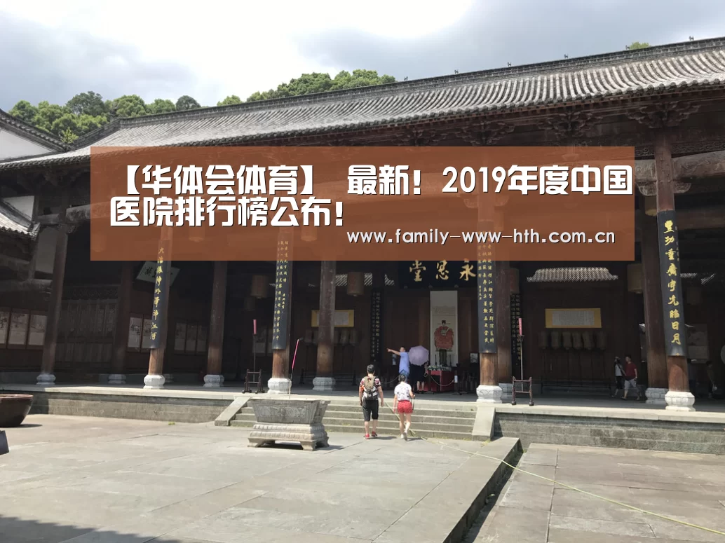 【华体会体育】
最新!2019年度中国医院排行榜公布!(图2) 华体会体育