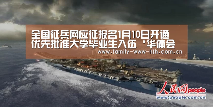 全国征兵网应征报名1月10日开通 优先批准大学毕业生入伍‘华体会体育’(图1) 华体会体育