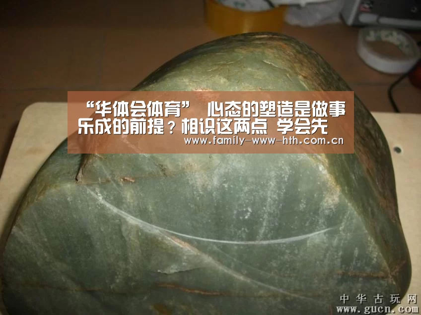 “华体会体育”
心态的塑造是做事乐成的前提？相识这两点 学会