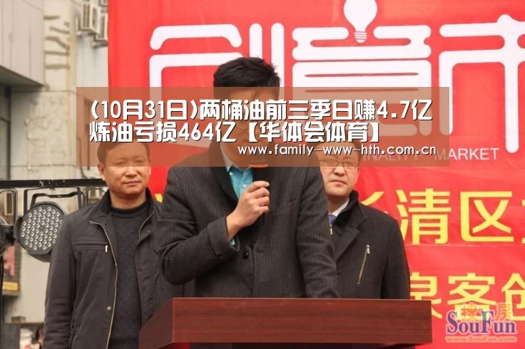 (10月31日)两桶油前三季日赚4.7亿炼油亏损464亿【华体会体育】(图1) 华体会体育