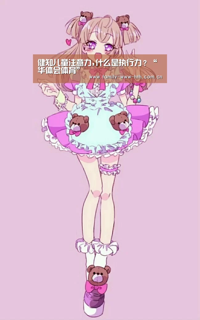 健知儿童注意力,什么是执行力?“华体会体育”(图2) 华体会体育
