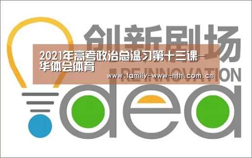 2021年高考政治总温习第十三课-华体会体育(图1) 华体会体育