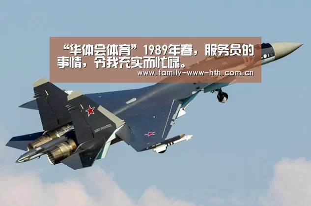 “华体会体育”1989年春,服务员的事情,令我充实而忙碌。(图4) 华体会体育