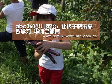 abc360少儿英语,让孩子快乐高效学习_华体会体育(图2) 华体会体育