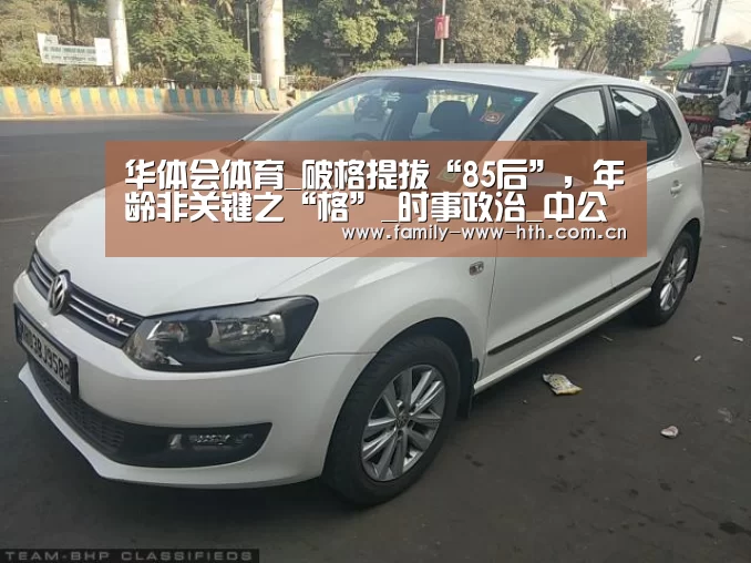 华体会体育_破格提拔“85后”,年龄非关键之“格”_时事政治_中公教育网(图1) 华体会体育