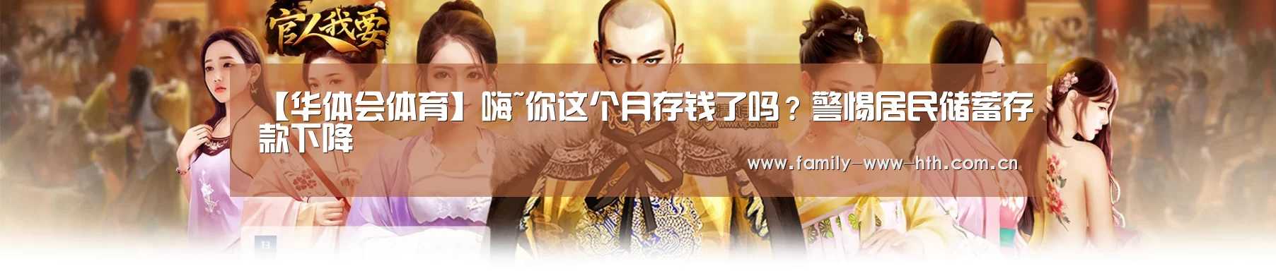 【华体会体育】嗨~你这个月存钱了吗？警惕居民储蓄存款下降