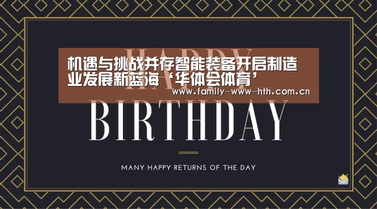 机遇与挑战并存智能装备开启制造业发展新蓝海‘华体会体育’(图3) 华体会体育