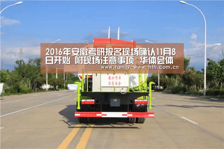 2016年安徽考研报名现场确认11月8日开始 附现场注意事项-华体会体育(图3) 华体会体育
