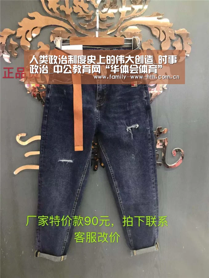 人类政治制度史上的伟大创造_时事政治_中公教育网“华体会体育”(图4) 华体会体育