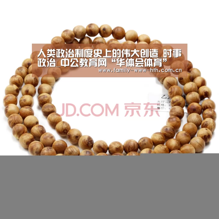 人类政治制度史上的伟大创造_时事政治_中公教育网“华体会体育”(图3) 华体会体育