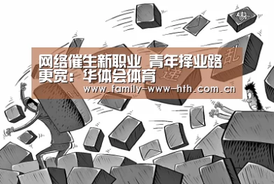 网络催生新职业 青年择业路更宽:华体会体育(图3) 华体会体育