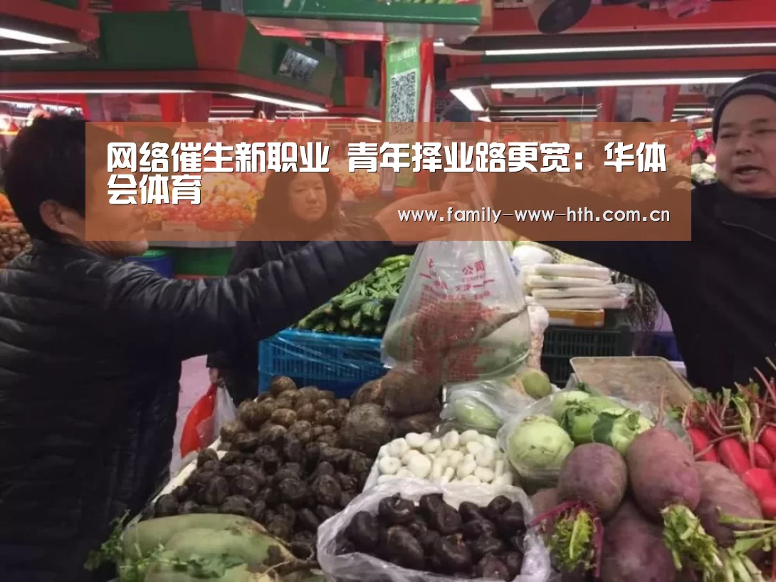网络催生新职业 青年择业路更宽:华体会体育(图2) 华体会体育