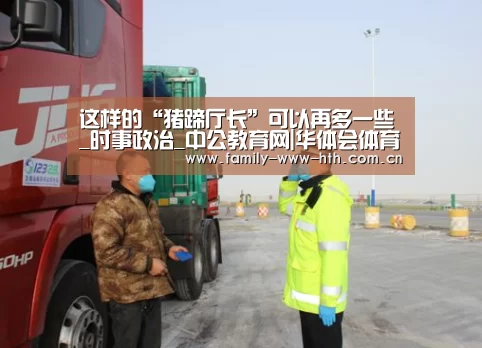 这样的“猪蹄厅长”可以再多一些_时事政治_中公教育网|华体会体育(图2) 华体会体育