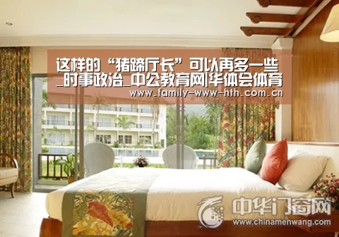 这样的“猪蹄厅长”可以再多一些_时事政治_中公教育网|华体会体育(图4) 华体会体育