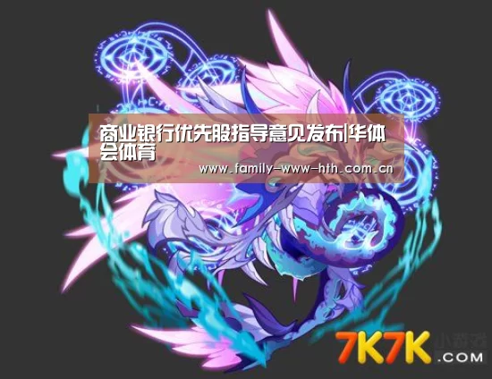 商业银行优先股指导意见发布|华体会体育