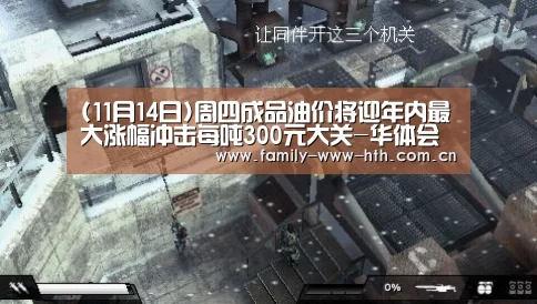 (11月14日)周四成品油价将迎年内最大涨幅冲击每吨300元大关-华体会体育(图3) 华体会体育