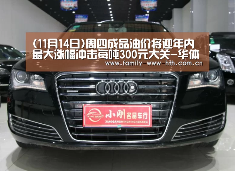 (11月14日)周四成品油价将迎年内最大涨幅冲击每吨300元大关-华体会体育(图2) 华体会体育