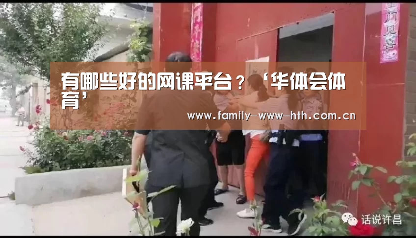 有哪些好的网课平台?‘华体会体育’(图1) 华体会体育