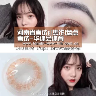 河南省考试:[焦作]盘点考试-华体会体育