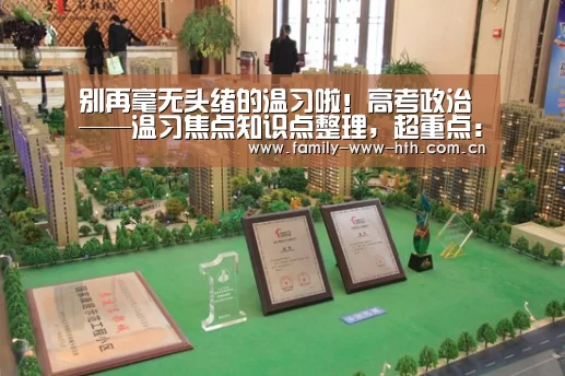 别再毫无头绪的温习啦!高考政治——温习焦点知识点整理,超重点:华体会体育(图2) 华体会体育