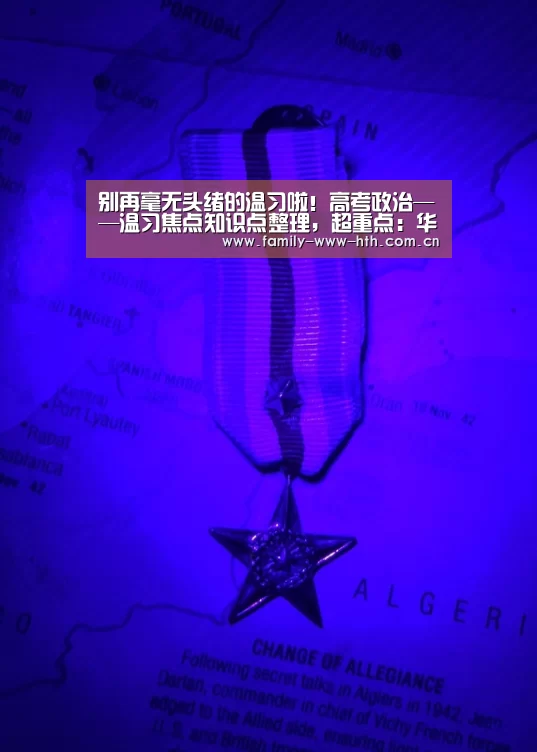 别再毫无头绪的温习啦!高考政治——温习焦点知识点整理,超重点:华体会体育(图1) 华体会体育