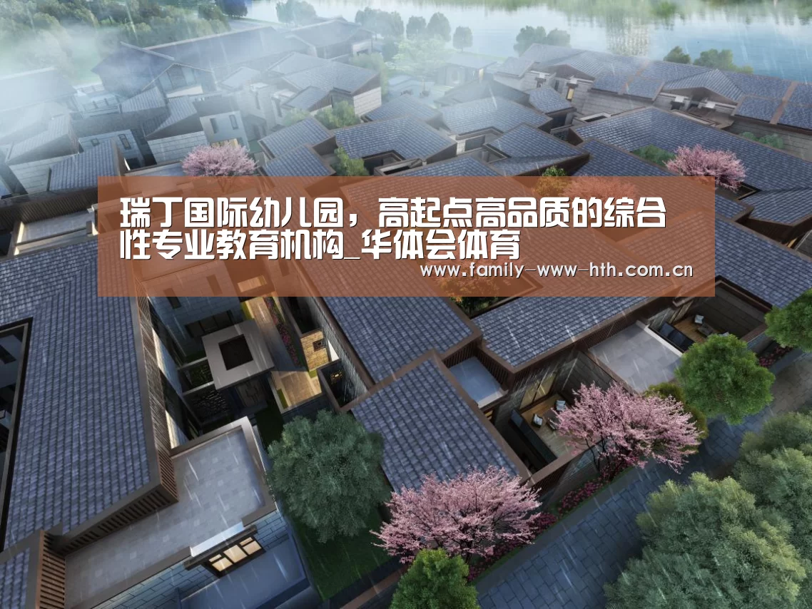 瑞丁国际幼儿园,高起点高品质的综合性专业教育机构_华体会体育(图1) 华体会体育