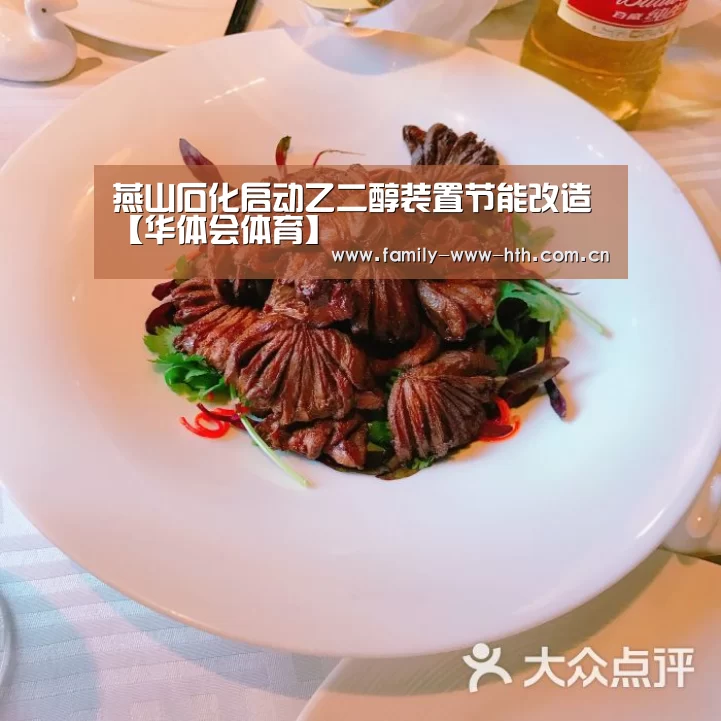 燕山石化启动乙二醇装置节能改造【华体会体育】(图2) 华体会体育