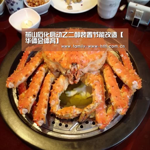 燕山石化启动乙二醇装置节能改造【华体会体育】(图1) 华体会体育
