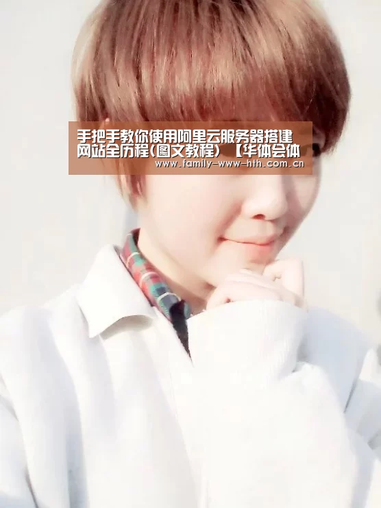 
手把手教你使用阿里云服务器搭建网站全历程(图文教程）【华体