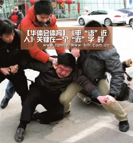 【华体会体育】《平“语”近人》关键在一个“近”字_时事政治_中公教育网(图3) 华体会体育