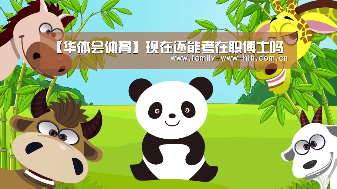 【华体会体育】现在还能考在职博士吗(图3) 华体会体育