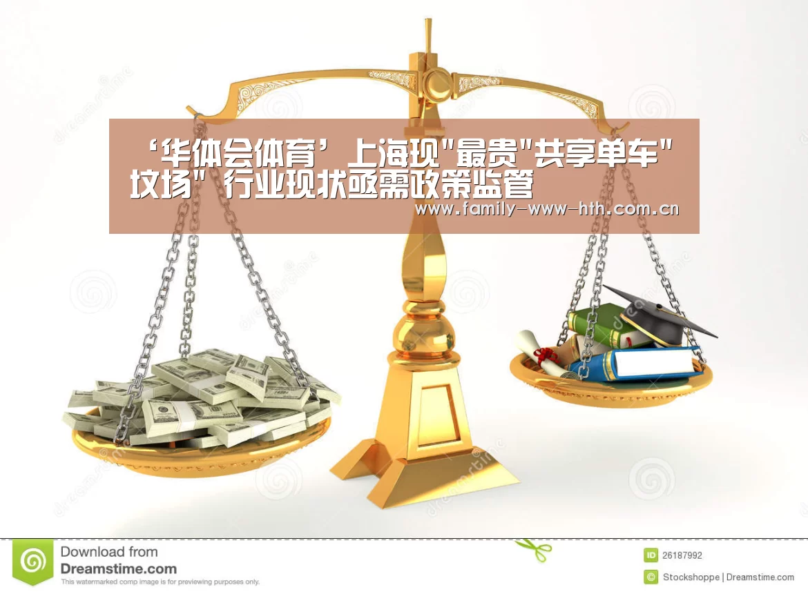 ‘华体会体育’上海现最贵共享单车坟场 行业现状亟需政策监管(图3) 华体会体育