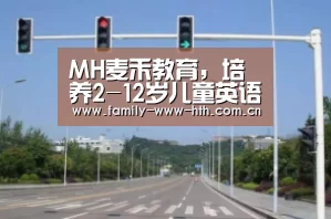 MH麦禾教育,培养2-12岁儿童英语应用及社交能力|华体会体育(图3) 华体会体育