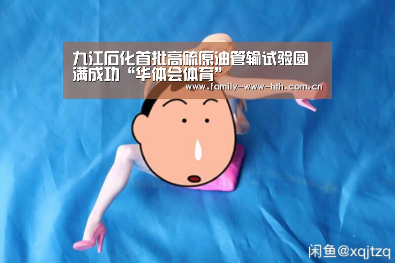 九江石化首批高硫原油管输试验圆满成功“华体会体育”(图2) 华体会体育