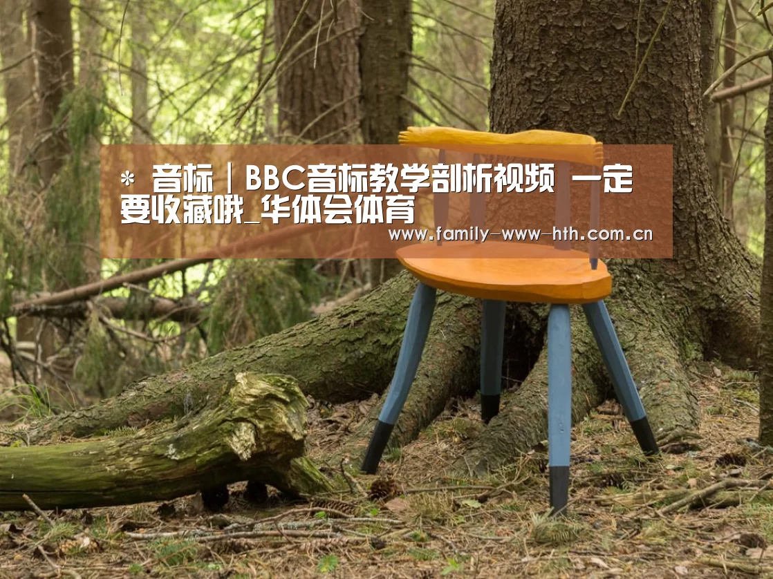 *
音标|BBC音标教学剖析视频 一定要收藏哦_华体会体育(图4) 华体会体育